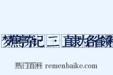 梦蕉亭杂记·二·直隶为各省领袖是什么意思的图片